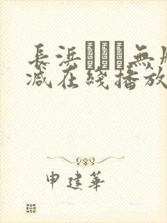长浜みつり无删减在线播放封面
