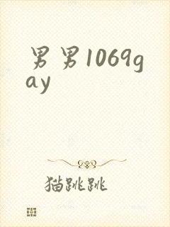 男男1069gay