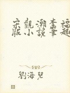 宋观潮李福海正版小说笔趣阁封面