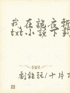 我在诡夜斩神魔txt小说下载