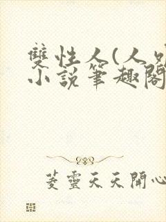 双性人(人外)小说笔趣阁封面