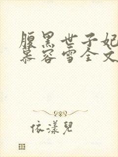 腹黑世子妃日常慕容雪全文免费阅读