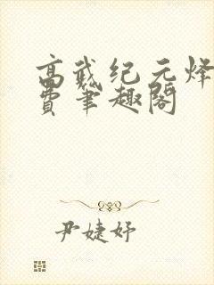 高武纪元烽仙免费笔趣阁