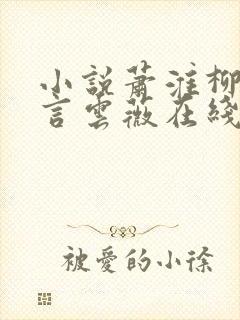 小说萧淮柳沈书言云薇在线阅读
