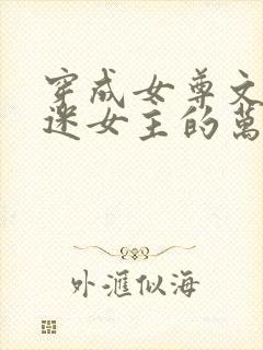 穿成女尊文万人迷女主的万人嫌妹妹后