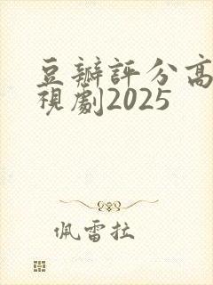 豆瓣评分高的电视剧2025封面