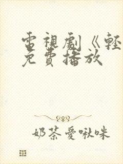 电视剧《轻年》免费播放封面