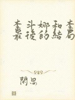 李斗娜和李元俊最后的结局