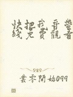 快把我哥带走在线免费观看