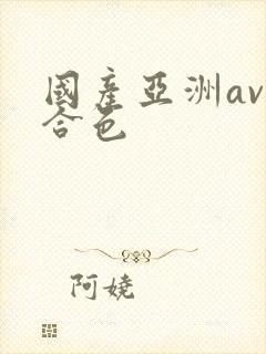 国产亚洲av综合色