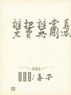 谁把谁当真漫画免费无删减