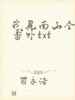 我见南山全文加番外txt