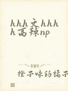 hhh文hhhh高辣np