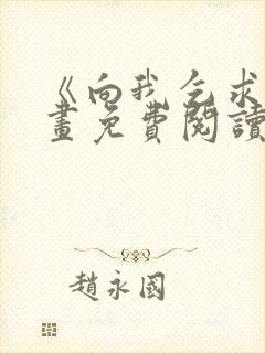 《向我乞求》漫画免费阅读