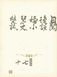 双儿婚后日常训诫文小说阅读