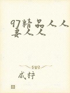 97精品人人人妻人人