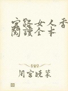 官路女人香免费阅读全本