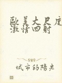 欧美大尺度床戏激情四射