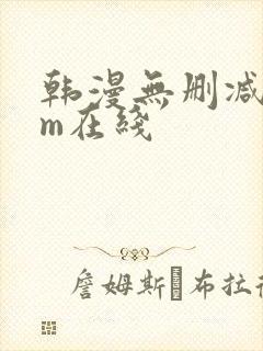 韩漫无删减com在线