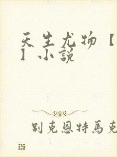 天生尤物【快穿】小说