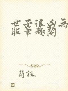 世子很凶无删减版笔趣阁