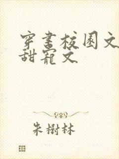穿书校园文推荐甜宠文