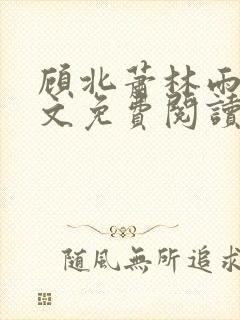 顾北萧林雨菲全文免费阅读封面