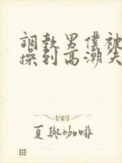 调教男仆被狂c操到高潮失禁视频