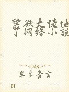 禁欲大佬他沦陷了网络小说封面
