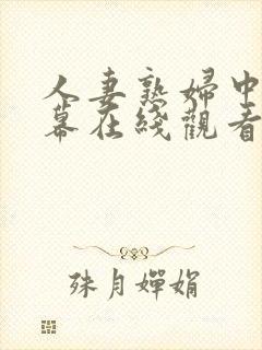 人妻熟妇中文字幕在线观看封面