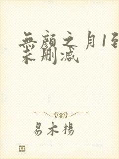 无颜之月1到5未删减封面
