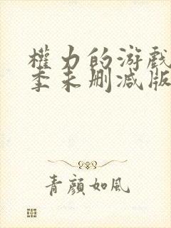 权力的游戏第四季未删减版