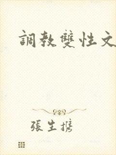 调教双性文重口