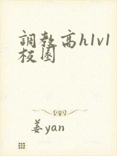 调教高h1v1校园封面