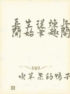 长生从炼丹宗师开始笔趣阁无错版