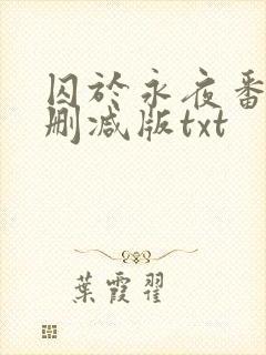 囚于永夜番外未删减版txt