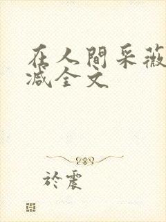 在人间采薇未删减全文封面