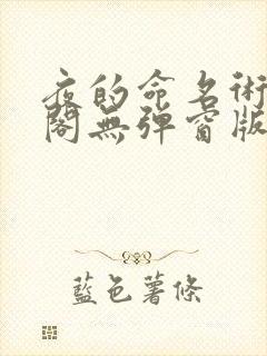 夜的命名术笔趣阁无弹窗版