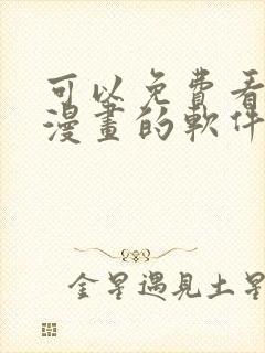 可以免费看全部漫画的软件