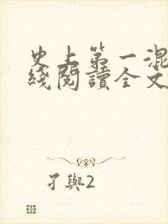 史上第一混乱在线阅读全文