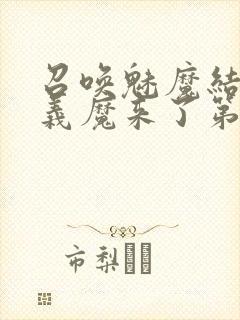 召唤魅魔结果是义魔来了第1集免费封面