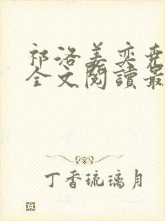 祁洛姜奕尧小说全文阅读最新章节更新时间