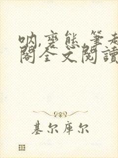 呐,变态,笔趣阁全文阅读无弹窗
