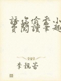 诱你偷香小说免费阅读笔趣阁