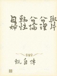 日韩公公与儿媳妇性伦理片封面