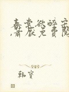 春棠欲醉宋棠宁,萧厌免费阅读封面