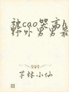 被cao哭高h野外男男最新章节封面