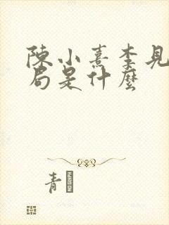 陈小熹李见微结局是什么