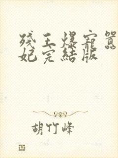 残王爆宠嚣张医妃完结版