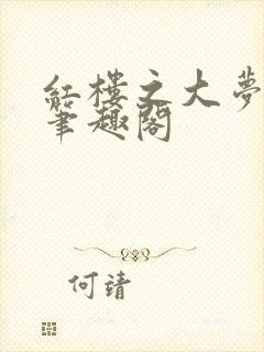 红楼之大梦归来笔趣阁封面